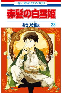 楽天kobo電子書籍ストア 赤髪の白雪姫 23 あきづき空太 楽天kobo電子書籍ストア 赤髪の白雪姫 23 あきづき空太